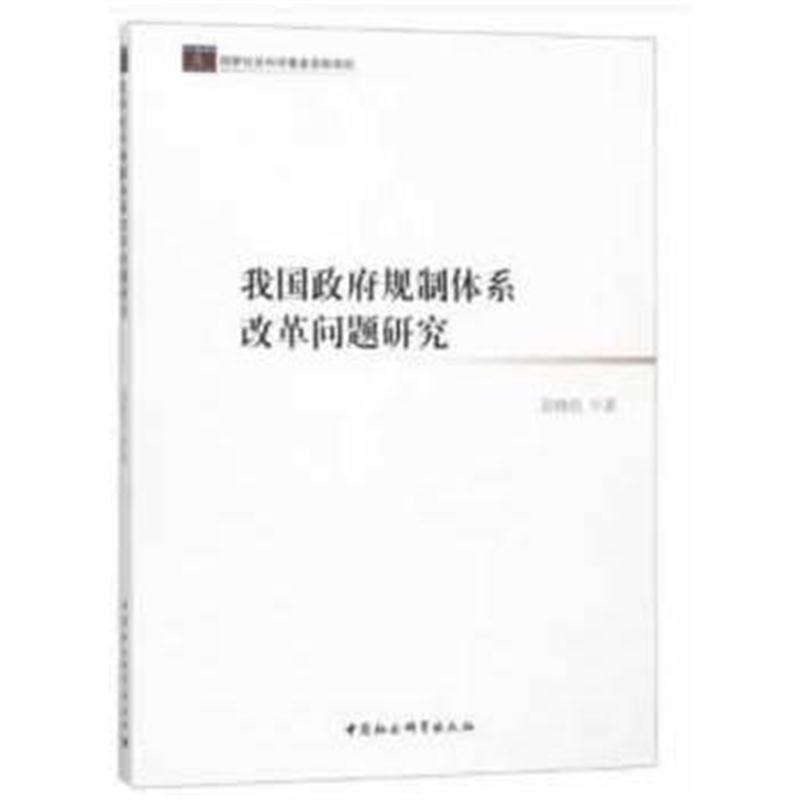 全新正版 我国规制体系改革问题研究