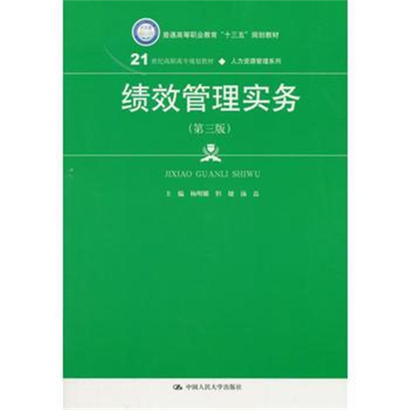 全新正版 绩效管理实务(第三版)