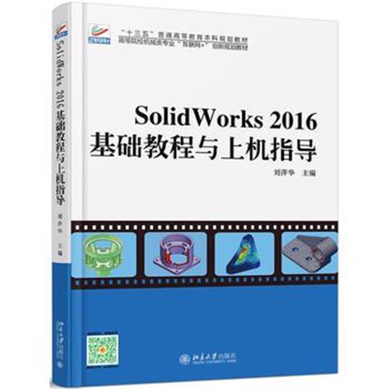 全新正版 Solidworks 2016基础教程与上机指导