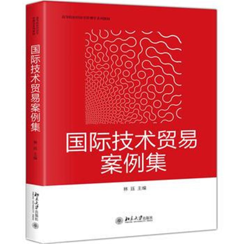 全新正版 技术贸易案例集