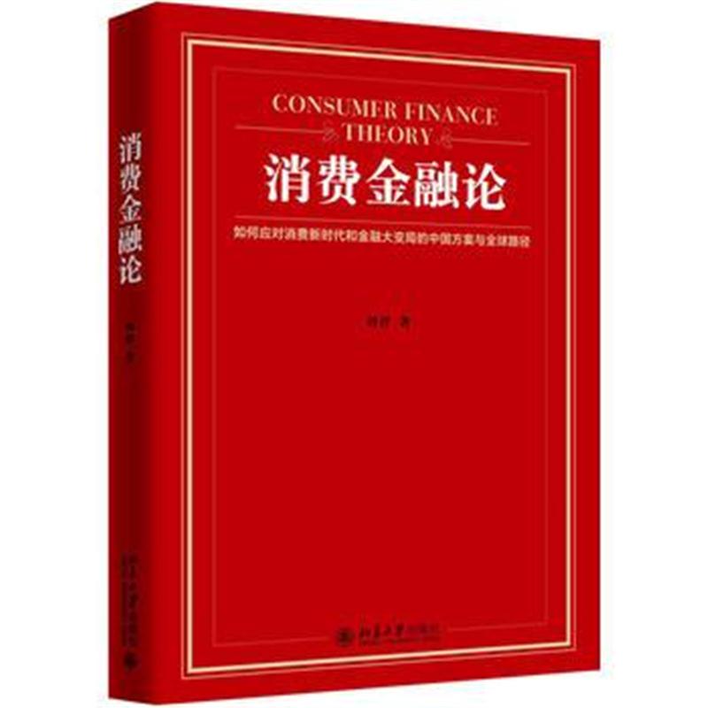 全新正版 消费金融论