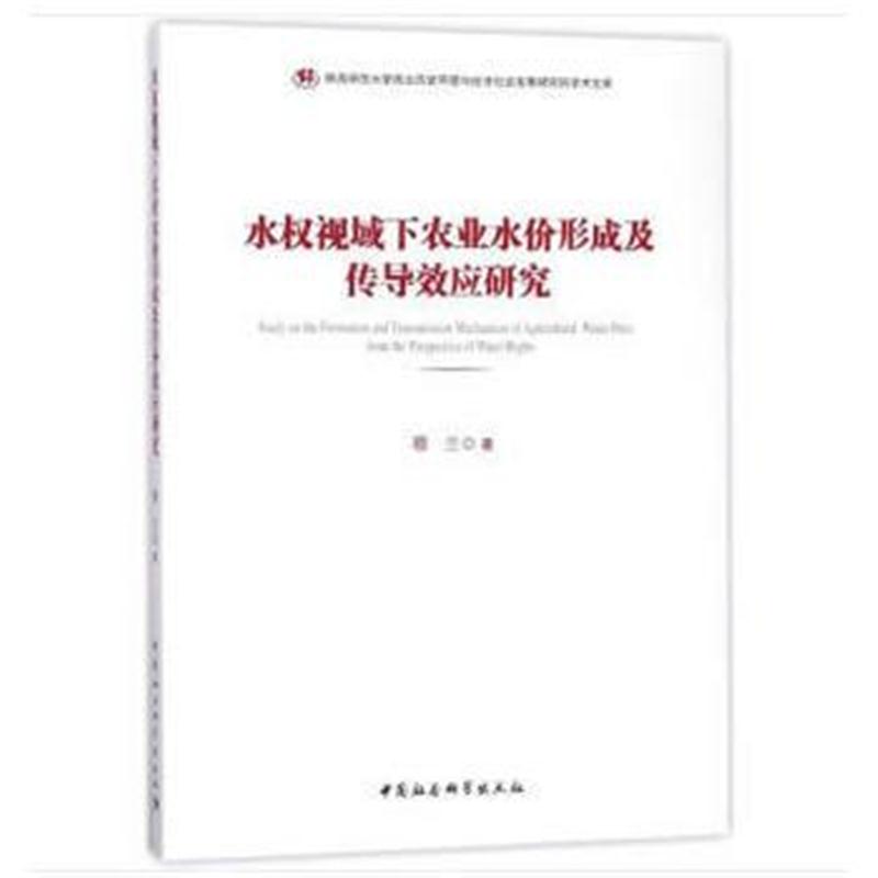 全新正版 水权视域下农业水价形成及传导效应研究