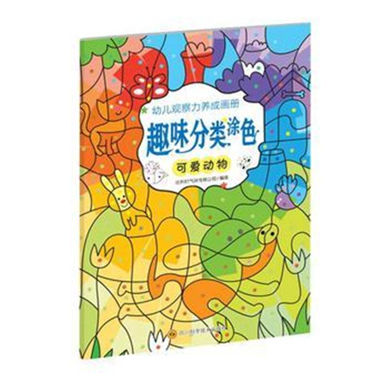 全新正版 幼儿观察力养成画册趣味分类涂色(可爱动物)