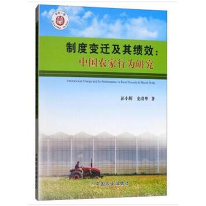 全新正版 制度变迁及其绩效:中国农家行为研究