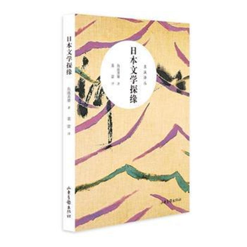 全新正版 日本文学探缘