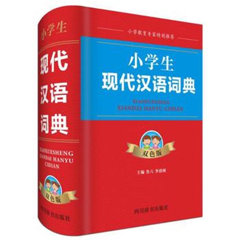 全新正版 小学生现代汉语词典(双色版)