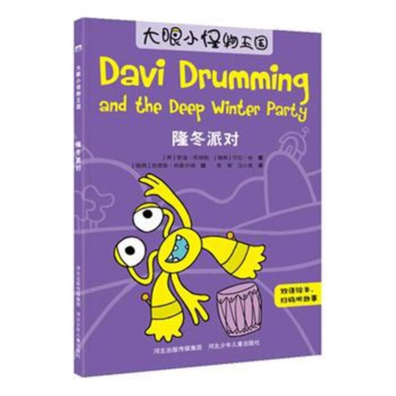 全新正版 大眼小怪物—隆冬派对