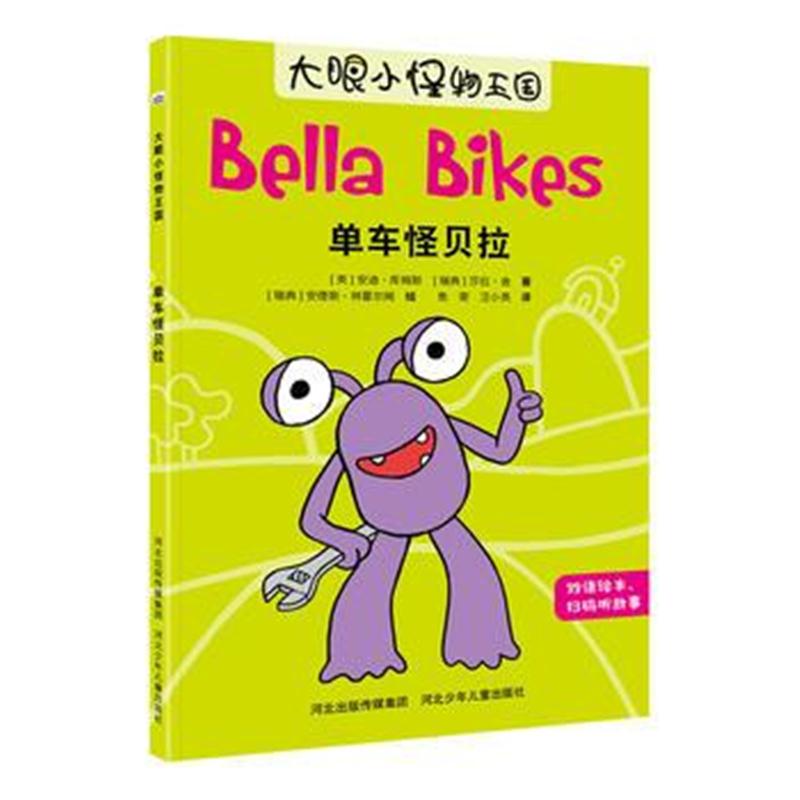 全新正版 大眼小怪物—单车怪贝拉