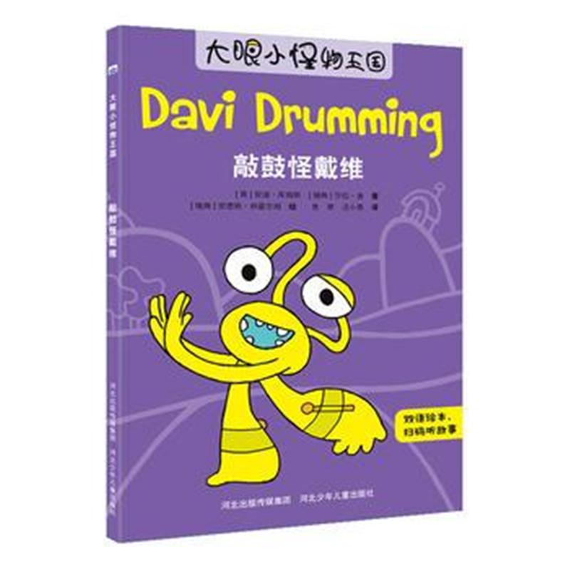 全新正版 大眼小怪物—敲鼓怪戴维