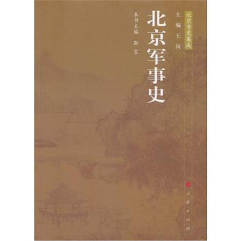 全新正版 北京军事史—北京专史集成