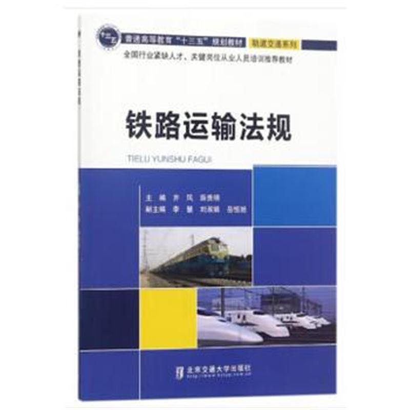 全新正版 铁路运输法规