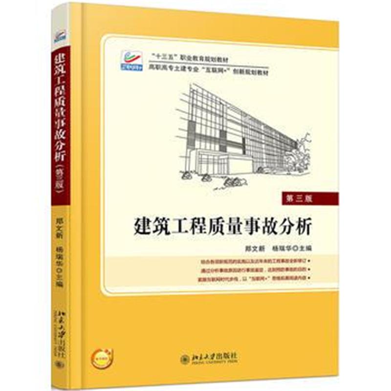 全新正版 建筑工程质量事故分析(第三版)