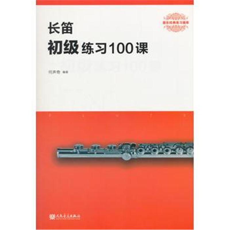 全新正版 长笛初级练习100课