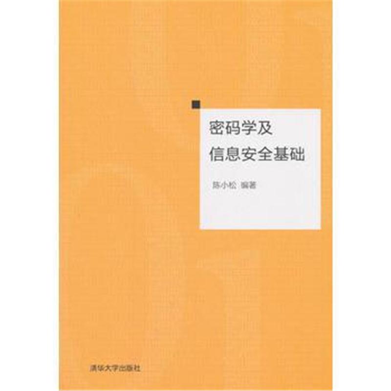 全新正版 密码学及信息安全基础