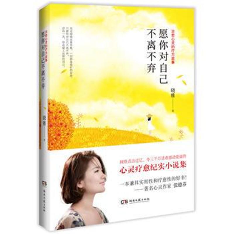全新正版 愿你对自己不离不弃