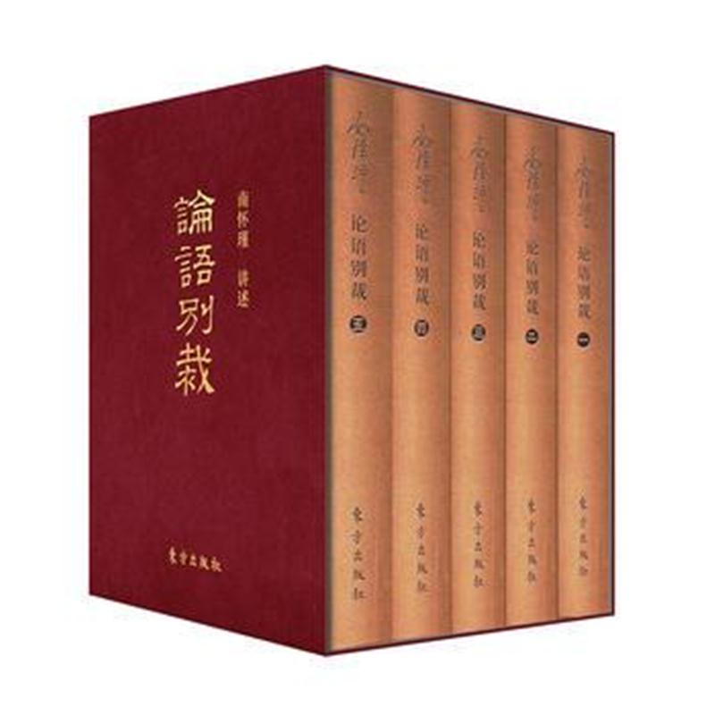 全新正版 论语别裁(袖珍版)