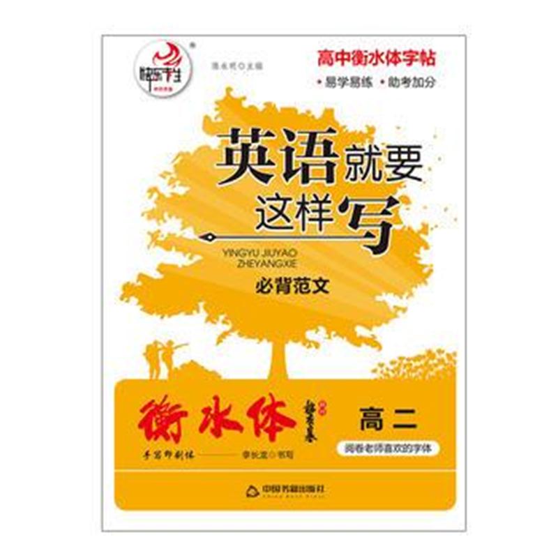 全新正版 英语就要这样写：必背范文(高二)