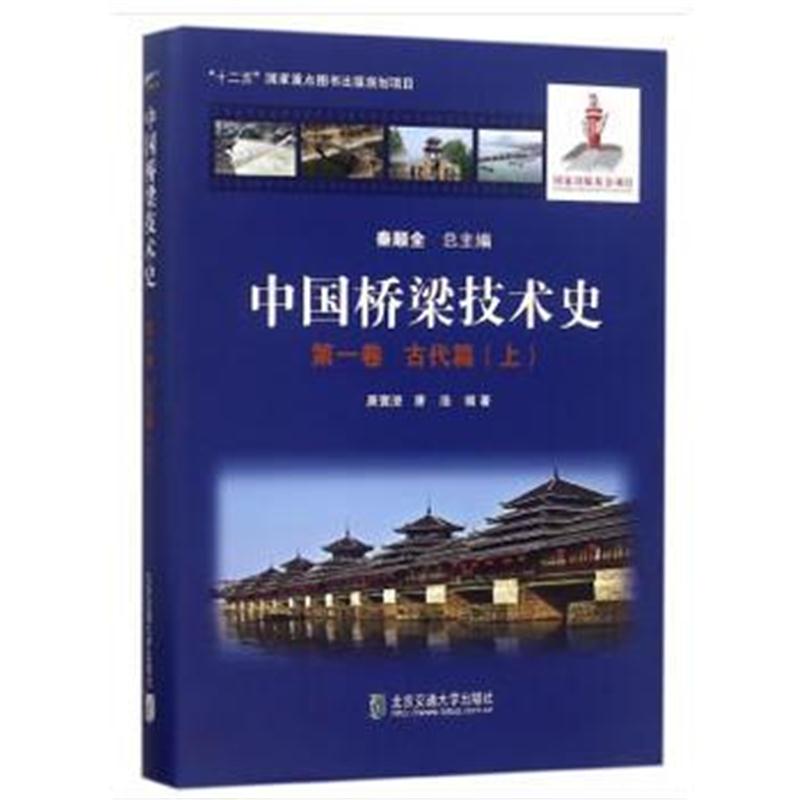 全新正版 中国桥梁技术史 卷 古代篇(上)