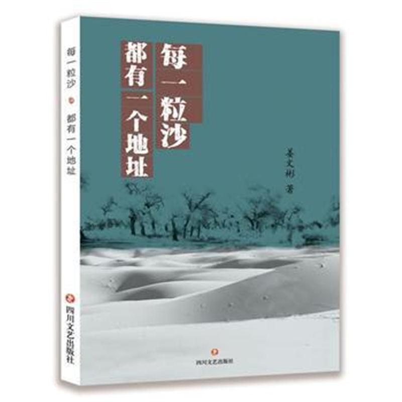 全新正版 每一粒沙都有一个地址