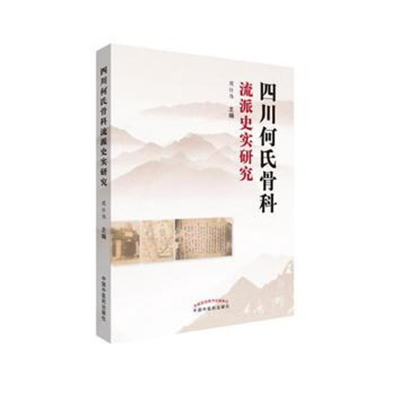 全新正版 四川何氏骨科流派史实研究