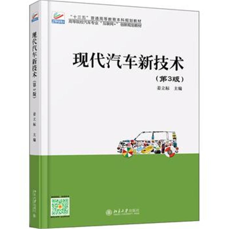 全新正版 现代汽车新技术(第3版)