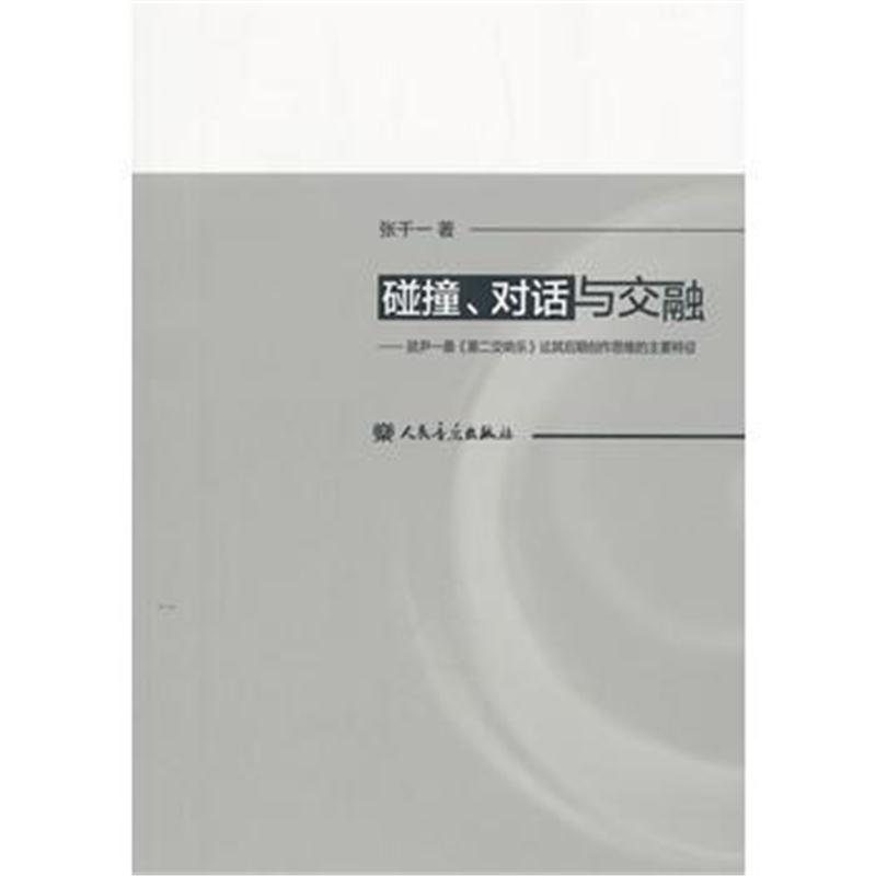 全新正版 碰撞、对话与交融——就尹一桑《第二交响乐》论其后期创作思维的