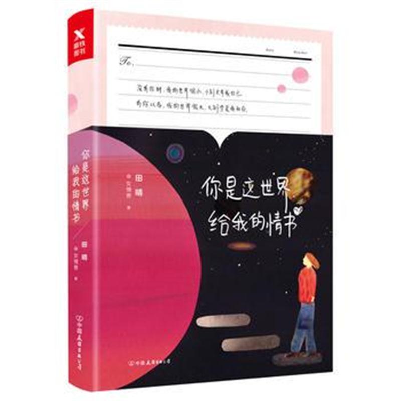 全新正版 你是这世界给我的情书