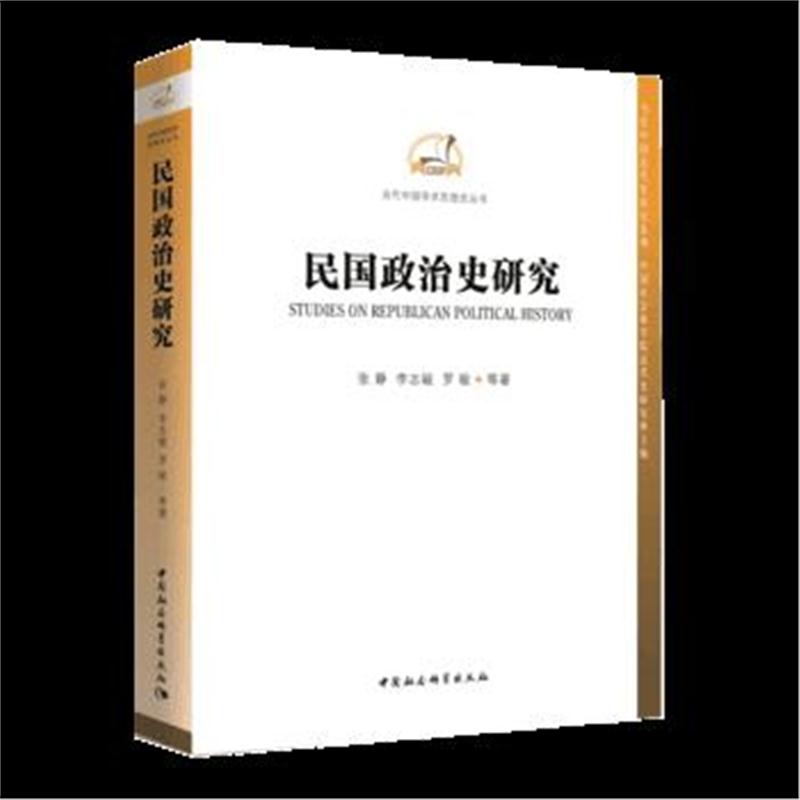 全新正版 民国政治史研究