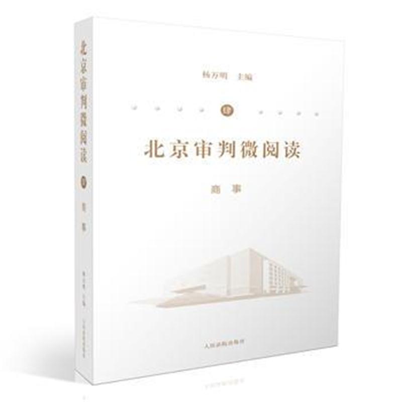 全新正版 北京审判微阅读(四)商事