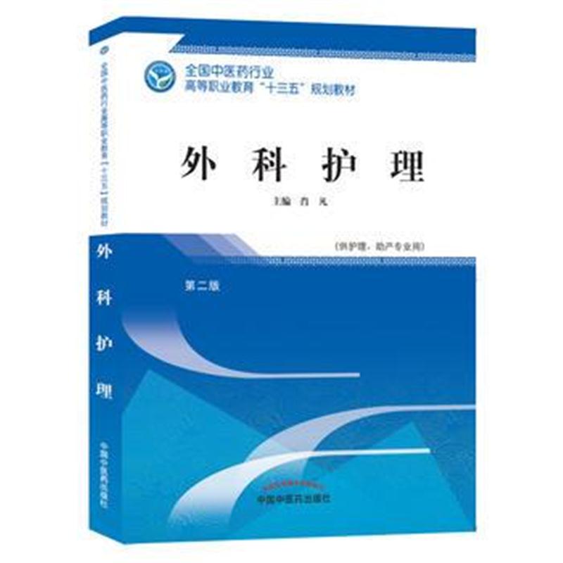 全新正版 外科护理——高职十三五规划