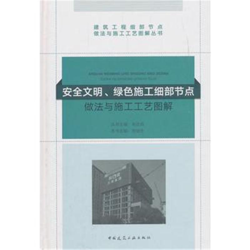 全新正版 安全文明、绿色施工细部节点做法与施工工艺图解