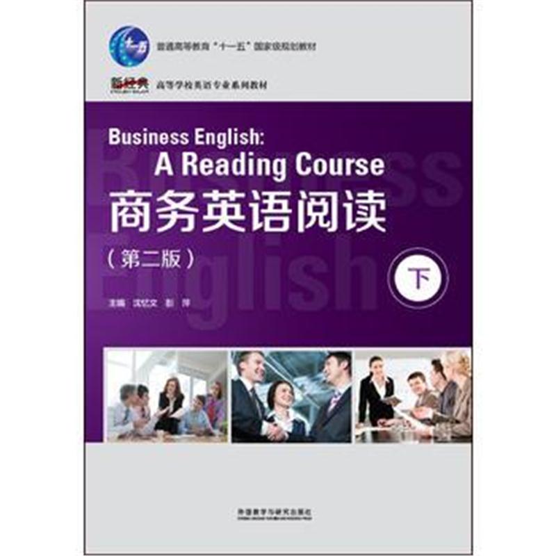 全新正版 商务英语阅读(下)(第二版)