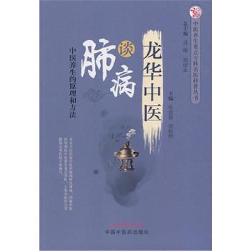 全新正版 龙华中医谈肺病 中医养生重点专科名医科普问答丛书