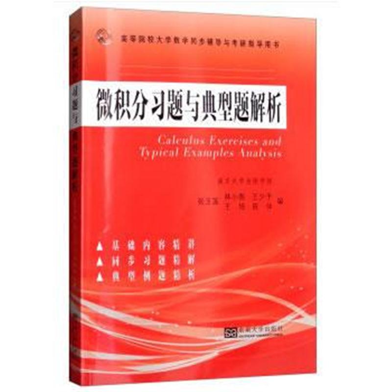 全新正版 微积分习题与典型题解析