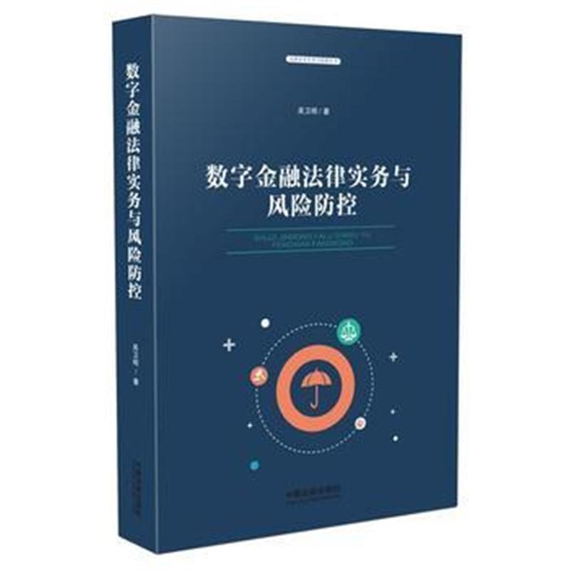 全新正版 数字金融法律实务与风险防控