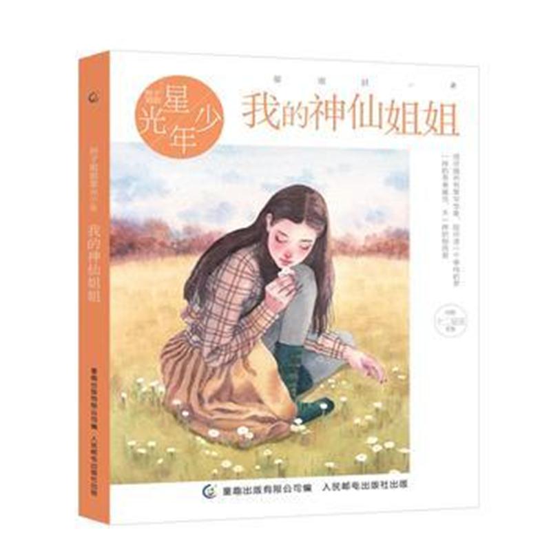 全新正版 辫子姐姐星光少年 我的神仙姐姐