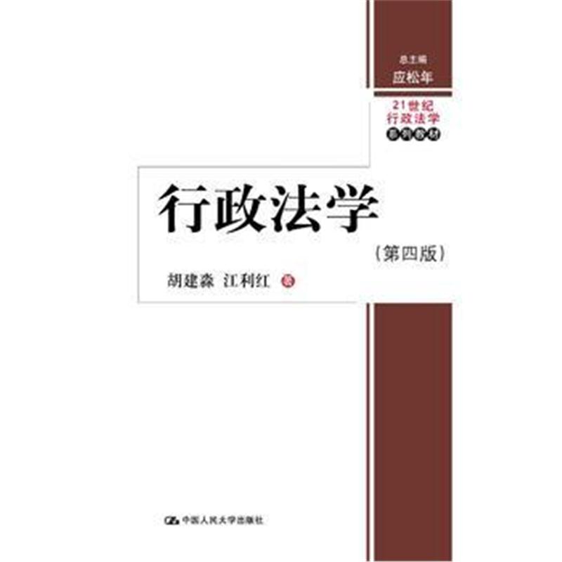 全新正版 行政法学(第四版)(21世纪行政法学系列教材)