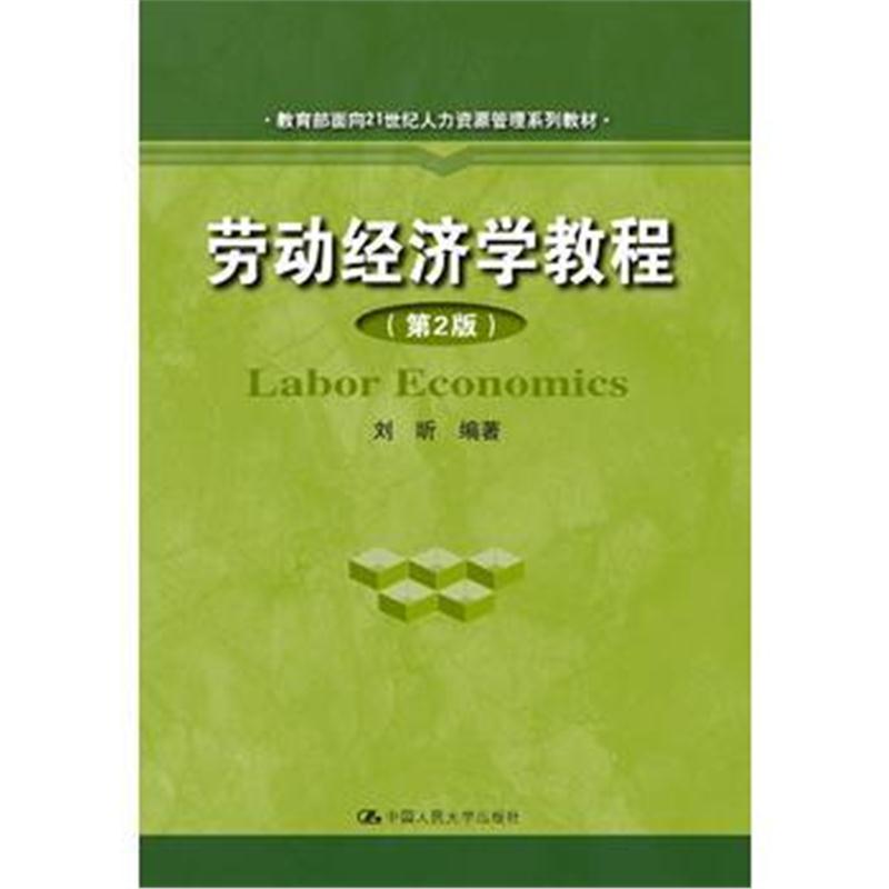全新正版 劳动经济学教程(第2版)(教育部面向21世纪人力资源管理系列教材)