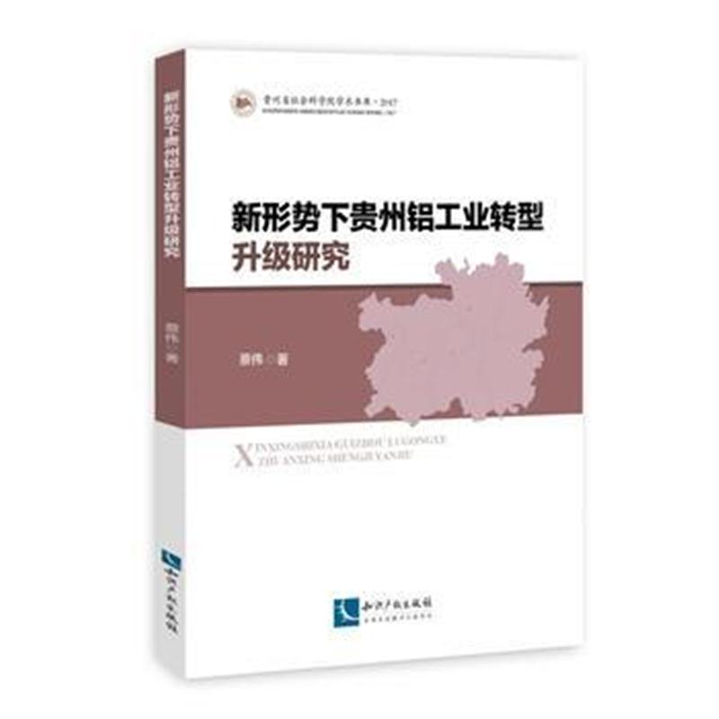 全新正版 新形势下贵州铝工业转型升级研究