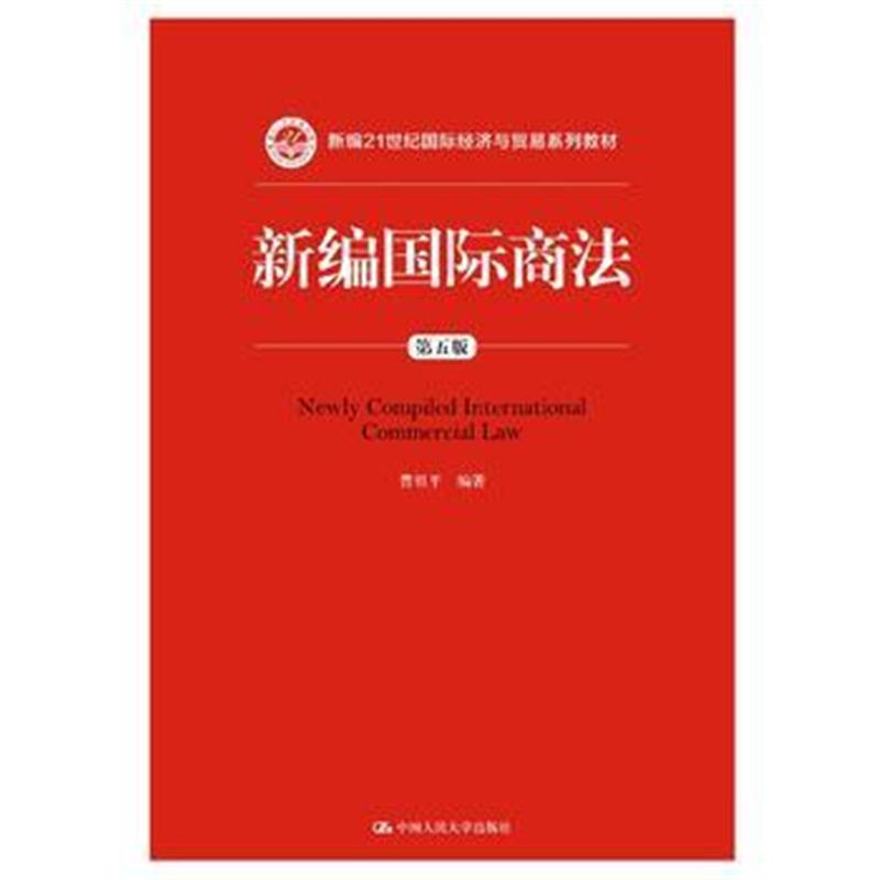 全新正版 新编商法(第五版)(新编21世纪经济与贸易系列教材)