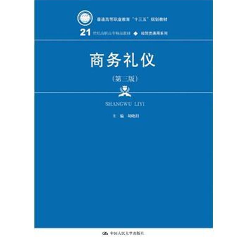 全新正版 商务礼仪(第三版)(21世纪高职高专精品教材 经贸类通用系列)