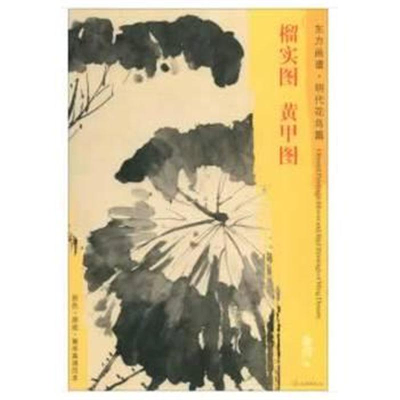全新正版 东方画谱 明代花鸟篇 榴实图 黄甲图