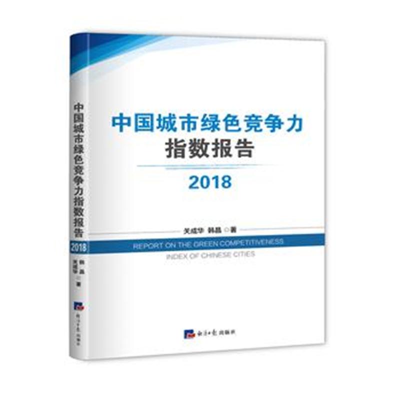 全新正版 2018中国城市绿色竞争力指数报告