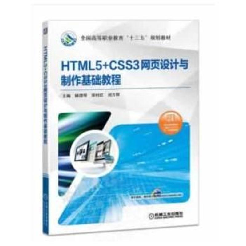 全新正版 HTML5+CSS3网页设计与制作基础教程