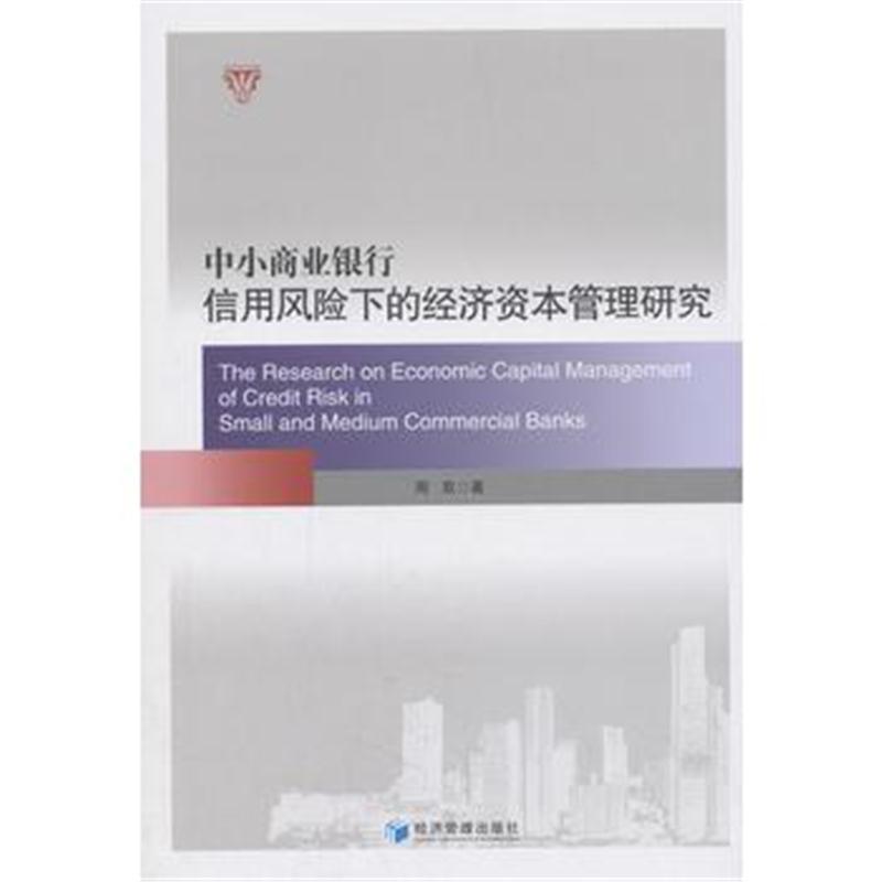 全新正版 中小商业银行信用风险下的经济资本管理研究