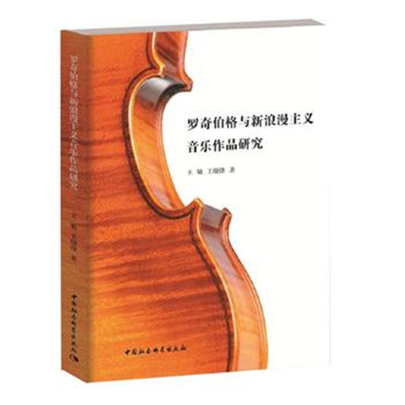 全新正版 罗奇伯格与新浪漫主义音乐作品研究