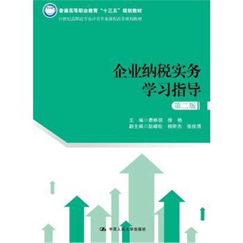 全新正版 企业纳税实务学习指导(第二版)(21世纪高职高专会计类专业课程改革