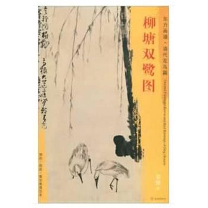 全新正版 东方画谱 清代花鸟篇 柳塘双鹭图