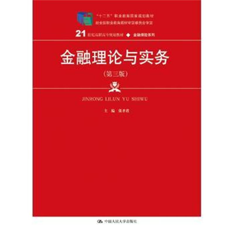 全新正版 金融理论与实务(第三版)(21世纪高职高专规划教材 金融保险系列)