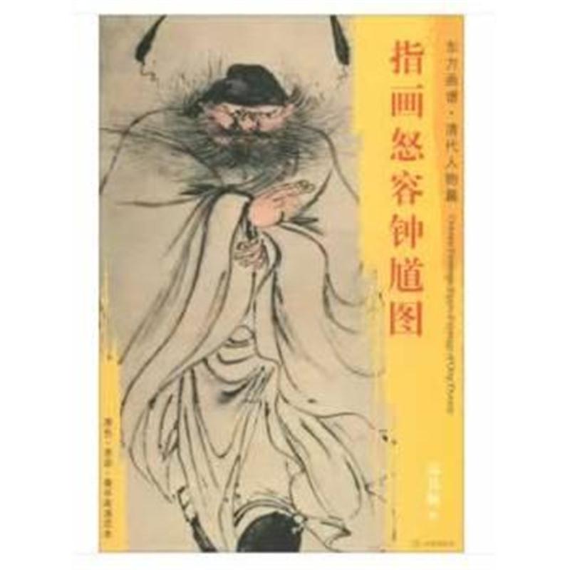 全新正版 东方画谱 清代人物篇 指画怒容钟馗图